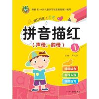 启蒙天天练 拼音描红1（声母、韵母）