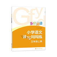高分阅读:小学语文读写周周练·五年级上