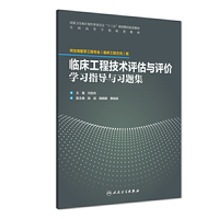 临床工程技术评估与评价学习指导与习题集(配套教材/临床工程)