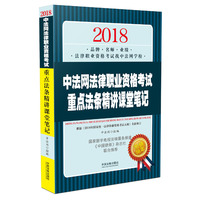 司法考试2018 2018中法网法律职业资格考试重点法条精讲课堂笔记