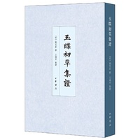 玉牒初草集证（中国史学基本典籍丛刊）