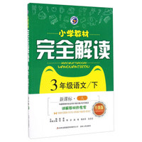 每日15分钟 小学英语阅读100篇天天练：三年级（新版）