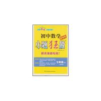 初中7年级数学(上)(苏科版)小题狂做(巅峰版)
