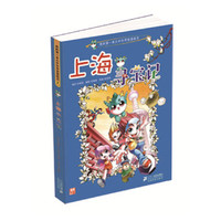 大中华寻宝系列1 上海寻宝记 我的第一本科学漫画书