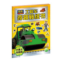 巴布工程师·工程车奇趣贴纸书:小勇士压路机