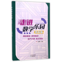 走进数学乐园 四年级