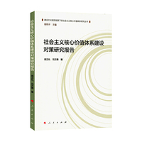 社会主义核心价值体系建设对策研究报告（建设文化强国背景下的社会主义核心价值体系研究丛书）
