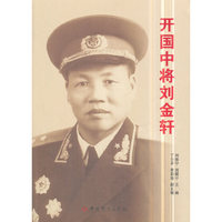 开国中将刘金轩