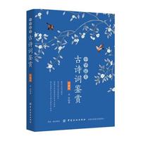中华最美古诗词鉴赏（珍藏版）