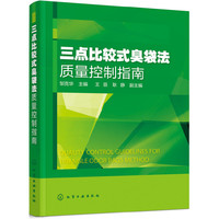 三点比较式臭袋法质量控制指南