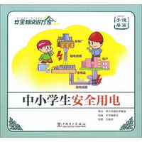 中小学生安全用电（漫画手册）/安全知识进万家系列
