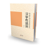 汉字有话说：说出中华文化原初样式