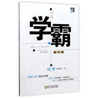 经纶学典 学霸题中题：化学（九年级上 HJ 第2次修订）