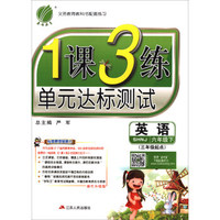 春雨教育·2018春 1课3练 六年制 六年级英语下（上海牛津版 SHNJ 三年级起点）