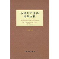 中国共产党的国际交往