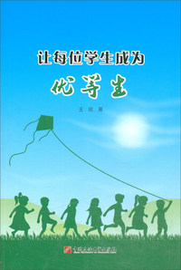 让每位学生成为优等生