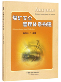 煤矿安全管理体系构建