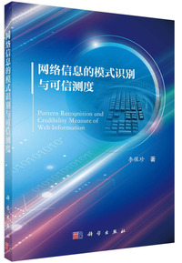 网络信息的模式识别与可信测度