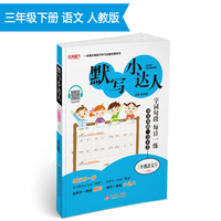 默写小达人 三年级语文（人教版）下 2019春