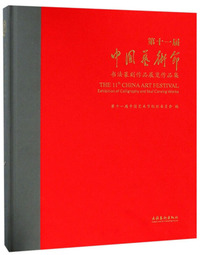 第十一届中国艺术节· 书法篆刻作品展览作品集