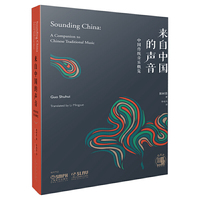 来自中国的声音 中国传统音乐概览 中英