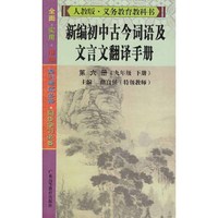 新编初中古今词语及文言文翻译手册第六册（九年级 下册）