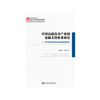 中国高新技术产业的金融支持体系研究