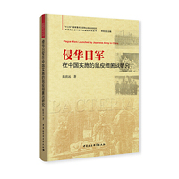 侵华日军在中国实施的鼠疫细菌战研究
