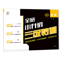 全品小升初三级特训英语6六年级毕业专题真题预测卷2020版