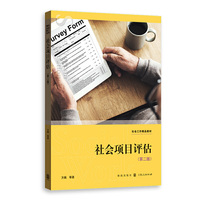 社会项目评估(第二版)(社会工作精品教材)