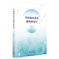 学校教育改革视界与设计