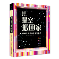 立体翻翻玩具书：把星空搬回家（一本便携的纸上科技馆）