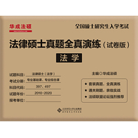 法律硕士真题全真演练（试卷版）法学 