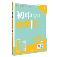 理想树2021版 初中必刷题地理八年级上册RJ 人教版配狂K重点