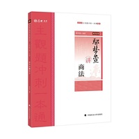 主观题冲刺一本通·鄢梦萱讲商法