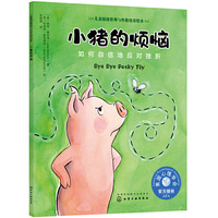 儿童情绪管理与性格培养绘本--小猪的烦恼：如何自信地应对挫折