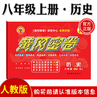 黄冈密卷历史八年级上册人教版