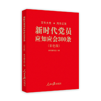 新时代党员应知应会300条：彩色版