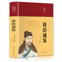资治通鉴（布面精装 彩图珍藏版 美绘国学系列）