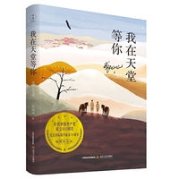 我在天堂等你（插图纪念版）（鲁迅文学奖获得者、作家裘山山的代表作，曾获全国五个一工程奖、全军优秀文艺奖，被改编成电影、电视剧、话剧、广播剧等）