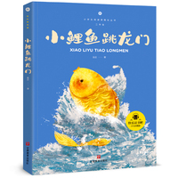 小鲤鱼跳龙门 快乐读书吧二年级上册 小学生课外阅读指导丛书彩图注音版教材同步阅读