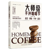 大师级手冲咖啡学: 选豆.烘焙.手冲.品饮