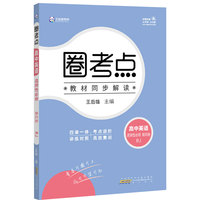 新教材2022版王后雄圈考点 高中英语选择性必修第四册 人教版 王后雄高二英语课本同步辅导资料