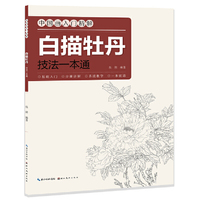 中国画入门精解-白描牡丹-技法一解通