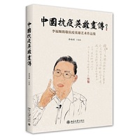 中国抗疫英雄画传——李福顺致敬抗疫英雄艺术作品集