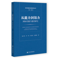 从能力到效力：国际传播力建设研究