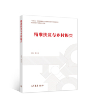 精准扶贫与乡村振兴