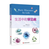 生活中的罕见病