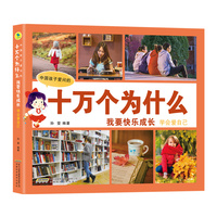 中国孩子爱问的十万个为什么（注音美绘版）.我要快乐成长/学会爱自己
