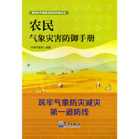 农民气象灾害防御手册